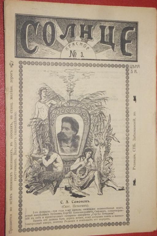 Журнал СОЛНЦЕ Красное №3 1906 г. Сафонов Печорин Деньщик