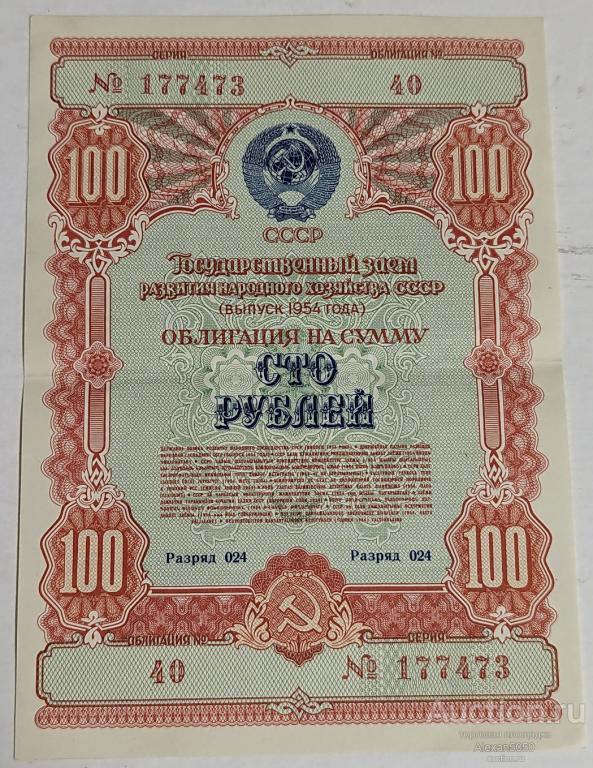 Облигации 100 рублей выпуск 1954 г Государственный заем развития народного хозяйства (2)