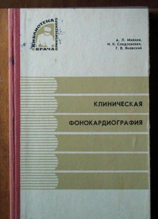 Клиническая фонокардиография (при приобретенных пороках сердца и некоторых поражениях миокарда).
