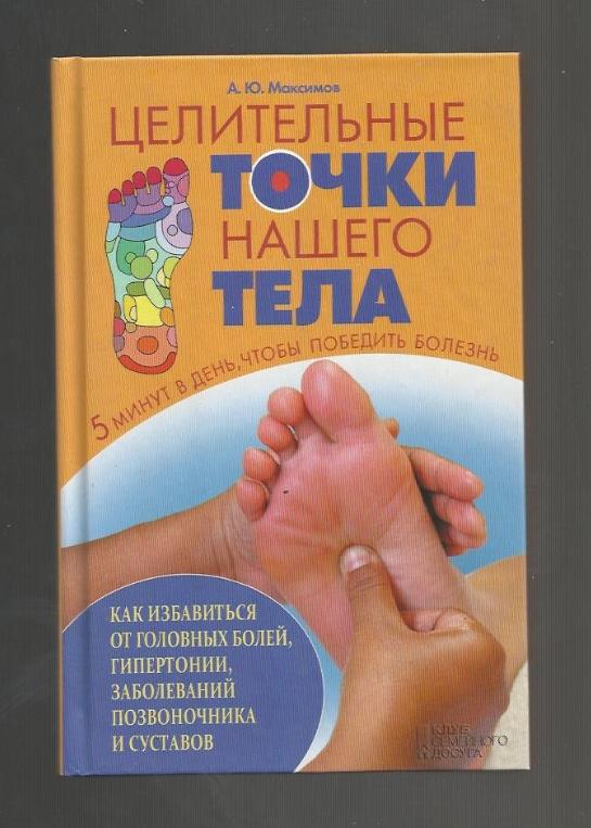 Целительные точки нашего тела. Как избавиться от болезней.