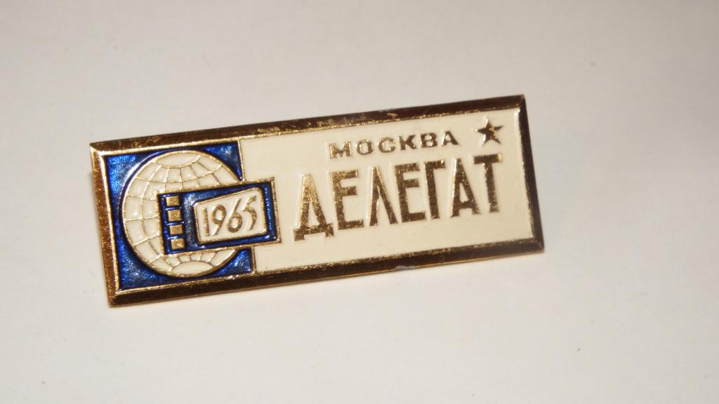 Москва Делегат 1965 кинофестиваль  (41)
