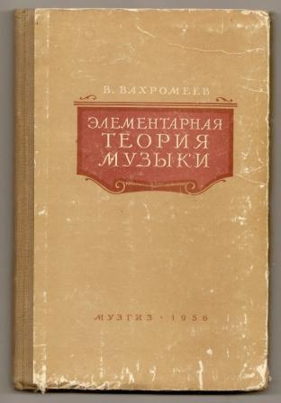 Вахромеев. Элементарная теория музыки. 1956г.