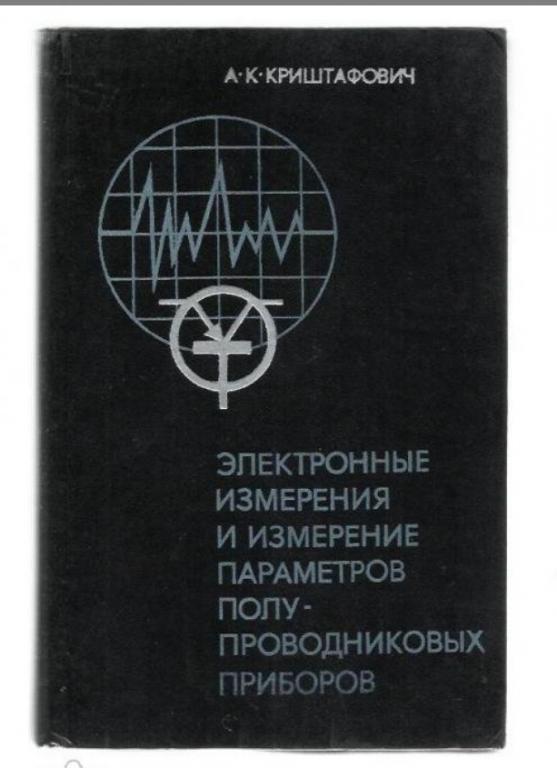 Электронные измерения и измерение параметров полупроводниковых приборов.