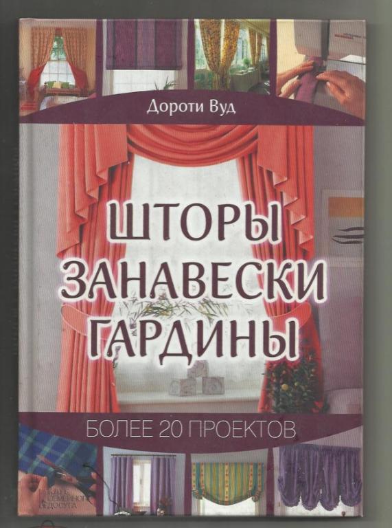 Дороти Вуд. Шторы, занавески, гардины. Более 20 проектов.
