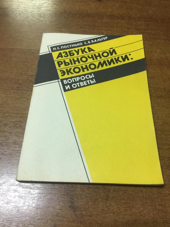 1991 г. Азбука рыночной экономики. Акции. Акционерное общество. Рыночная экономика. Лихие 90-е.
