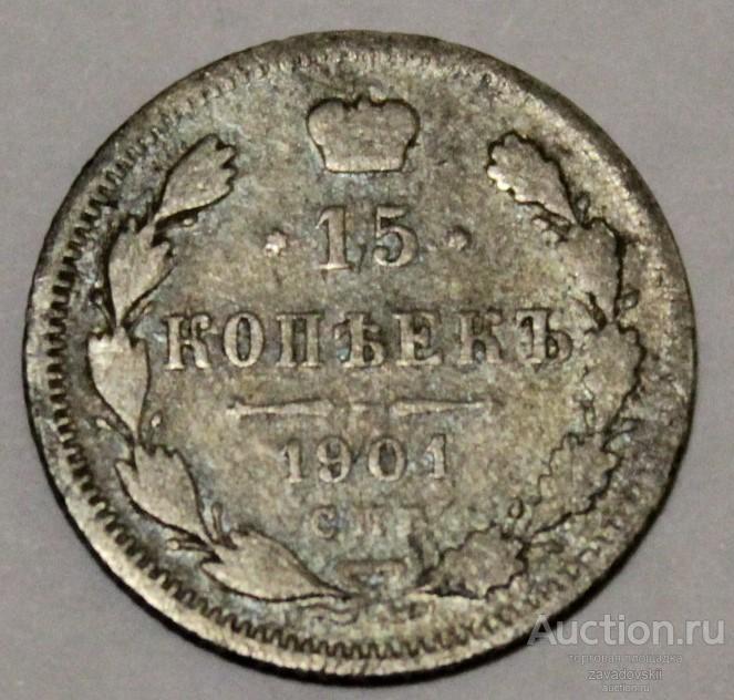 15 копеек 1901 г. СПБ ФЗ не частая