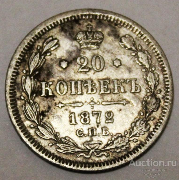 20 копеек 1872 г. СПБ НI