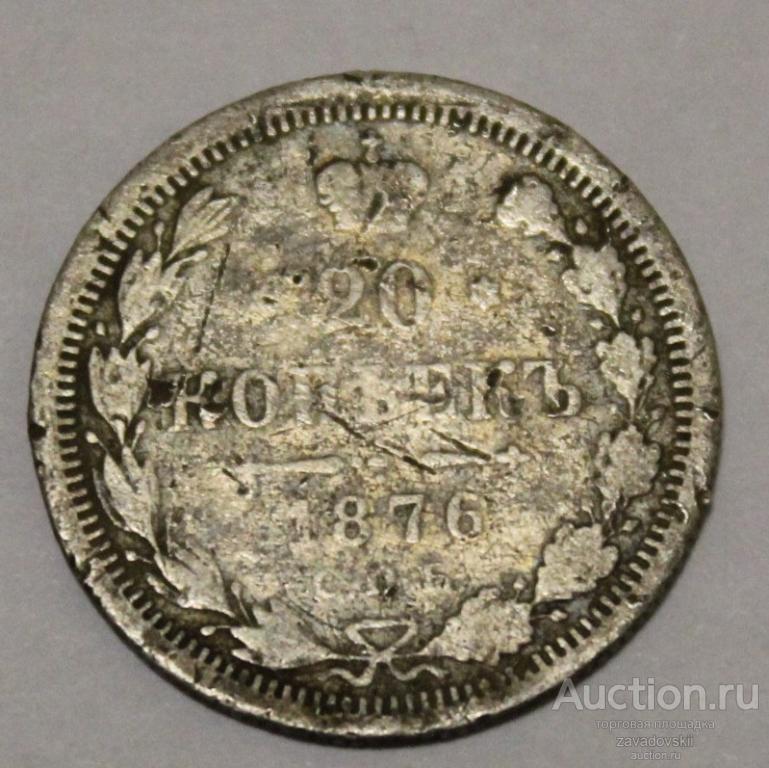20 копеек 1876 г. СПБ НI
