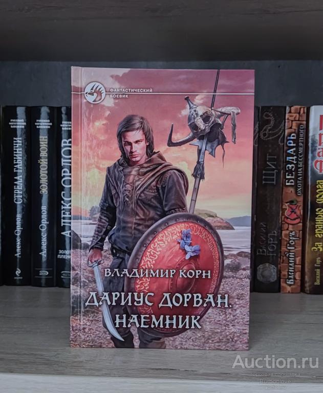 Владимир Корн. Дариус Дорван