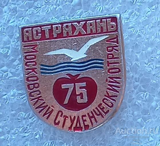 ссо астрахань75. московский студенческий отряд.влксм