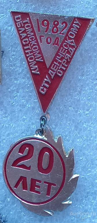 томскому областному студенческому отряду 20 лет.1982 год