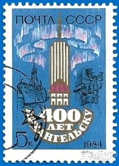 1984 СССР 5515 (Z 5447) 400-летие Архангельска. Гаш.