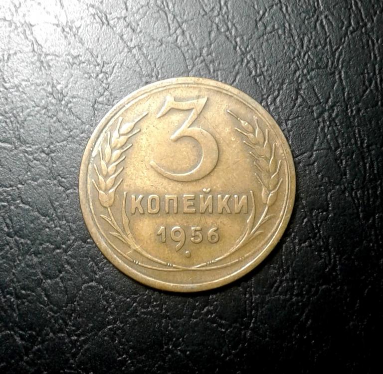 3 копейки 1956 года. (56-5)