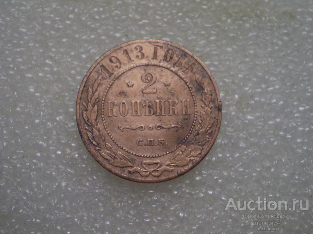 2 копейки 1913 года.