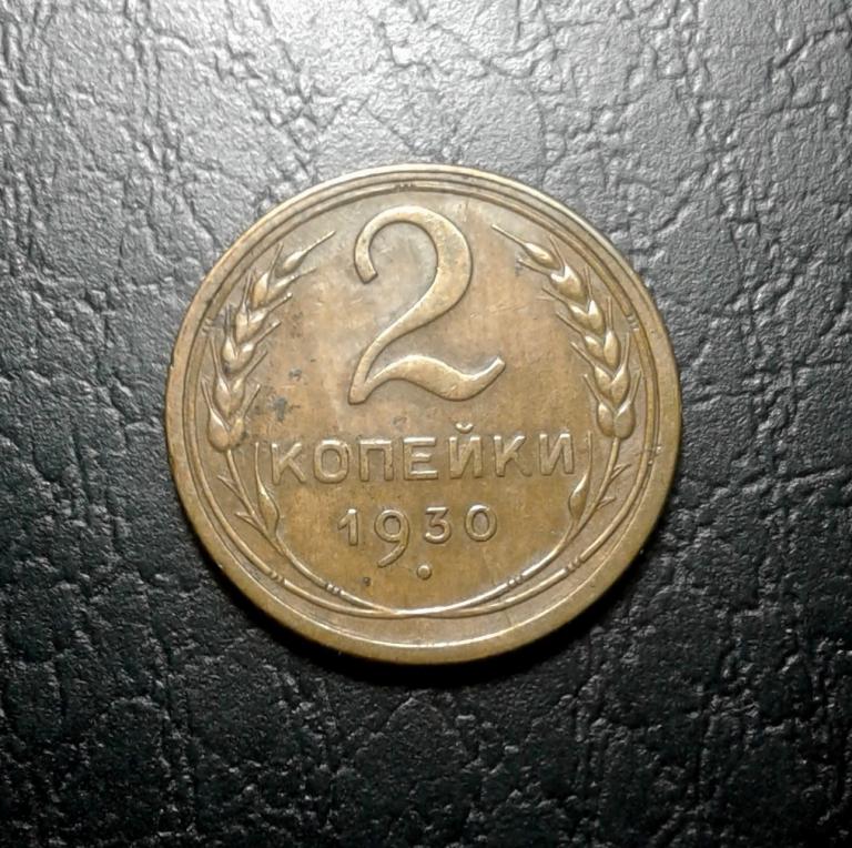 2 копейки 1930 года. (30-5)