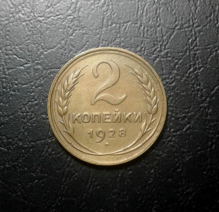 2 копейки 1928 года. (28-2)