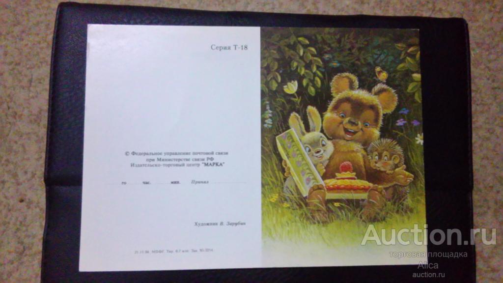 Зарубин. Редкий бланк мишка с тортом