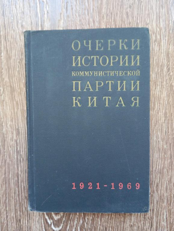 Очерки истории Коммунистической партии Китая 1921-1969 гг Номерной экземпляр