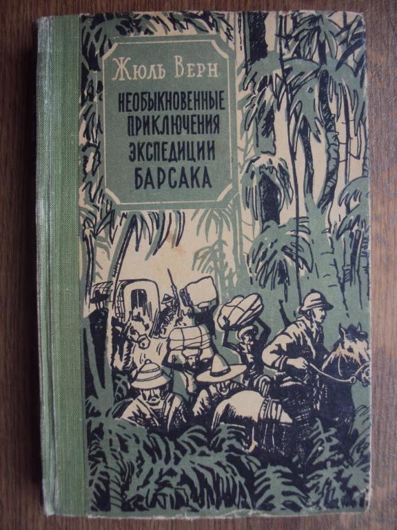 Жюль Верн Необыкновенные приключения экспедиции Барсака. 1960 г.