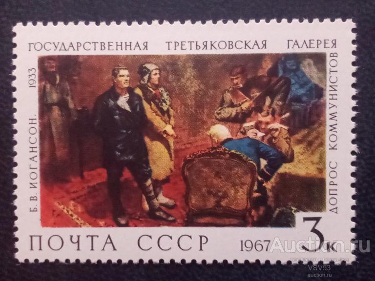СССР 1967 г. № 3585**,Третьяковская галерея, Б. Иогансон. "Допрос коммунистов".