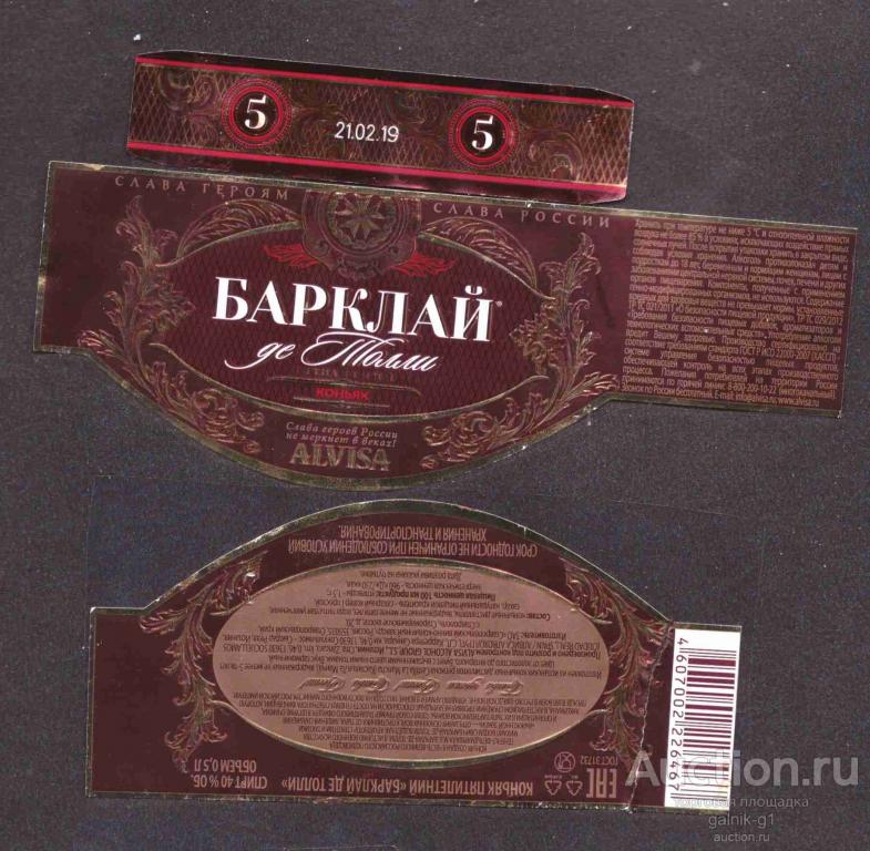 этикетка  коньяк  Барклай  Де  Толли   5  лет   о . 5    б.у.   №   10160