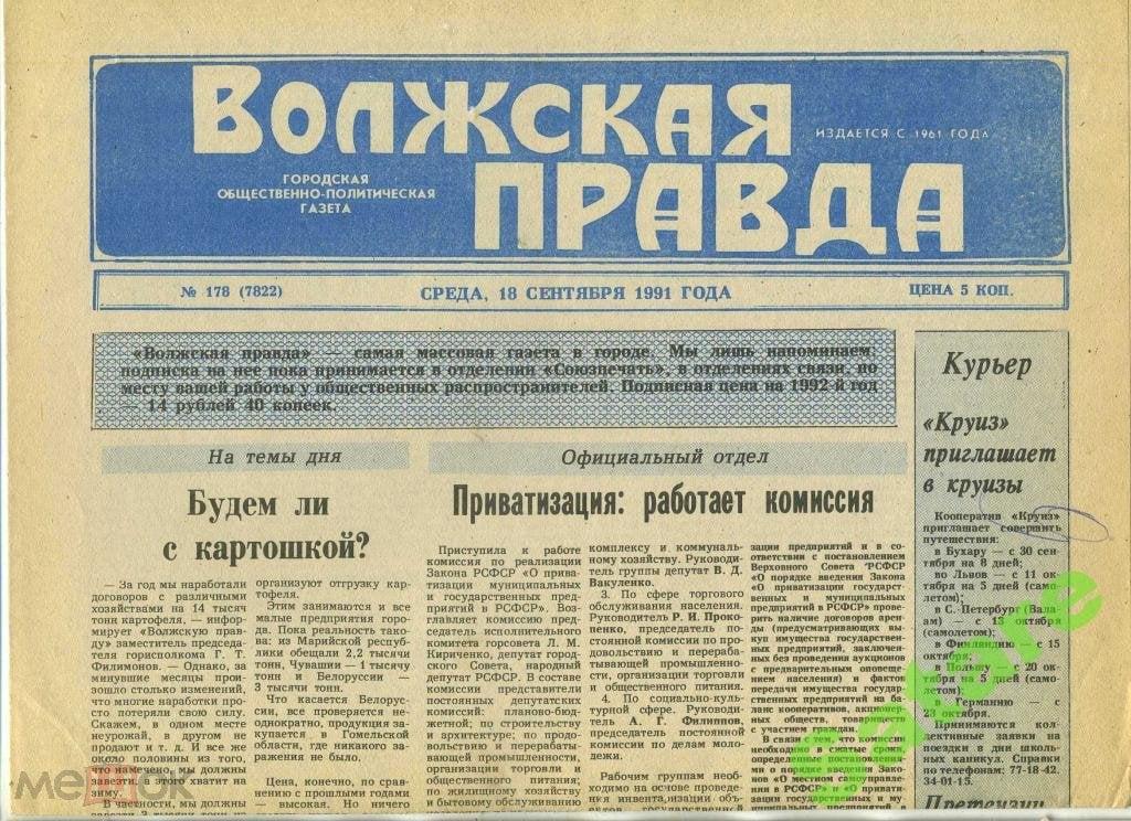 Газета Волжская правда - 18 сентября 1991 год