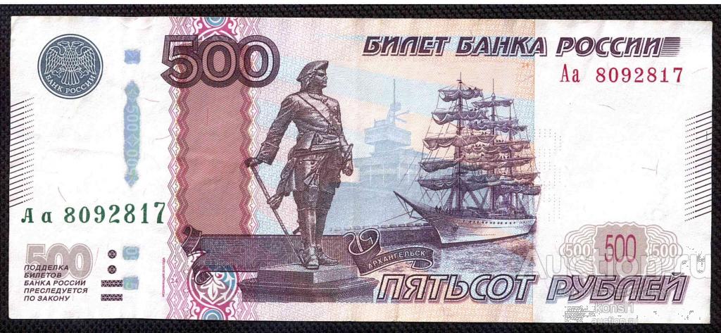 Предоплата 500 рублей. Купюра 500 рублей. 500 Рублей. Пятьсот рублей.