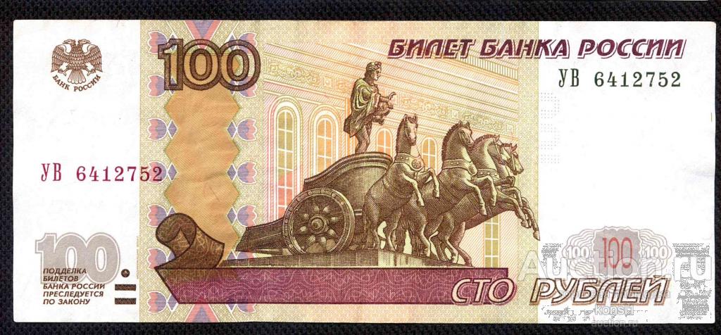 100 рублей, экспериментальная серия "УВ", №6412752, модификация 2004 года.