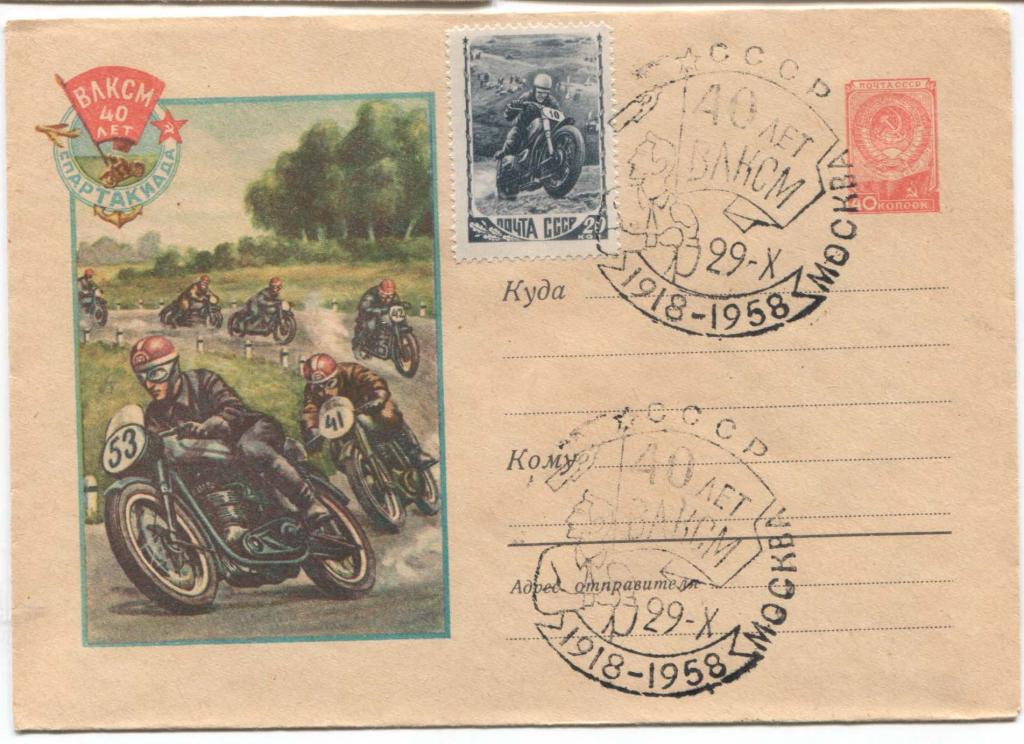 1958 СССР Мотогонки 40 лет ВЛКСМ ХМК СГ