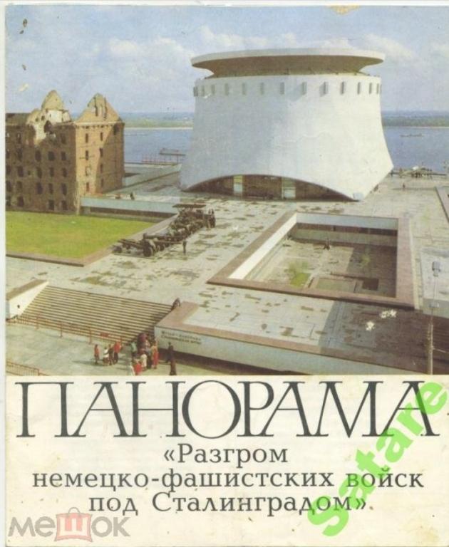 Панорама - Разгром немецко-фашистских войск под Сталинградом