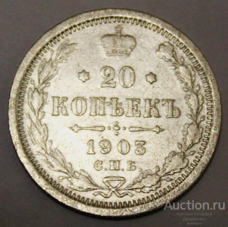 20 копеек 1903 г. СПБ АР