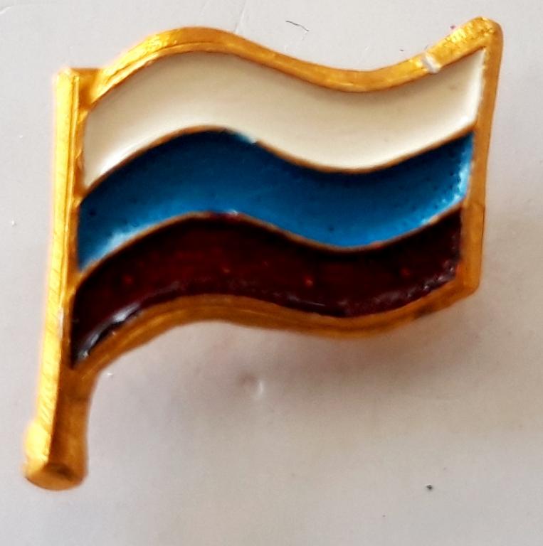 Значок (Флаг Российская Федерация) (фрачник)