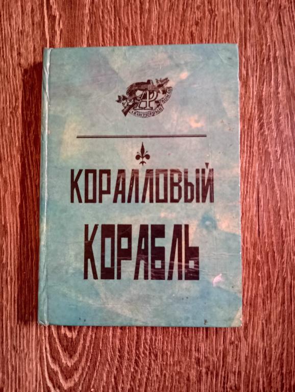 Корелли Вампир -- граф Дракула; Де-Вер-Стэкпул Коралловый корабль