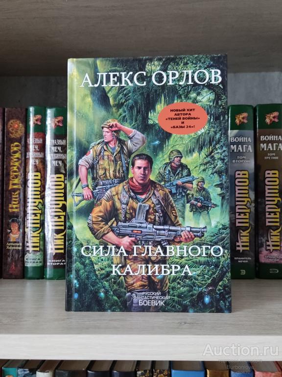 Книга Алекс Орлов Сила главного калибра