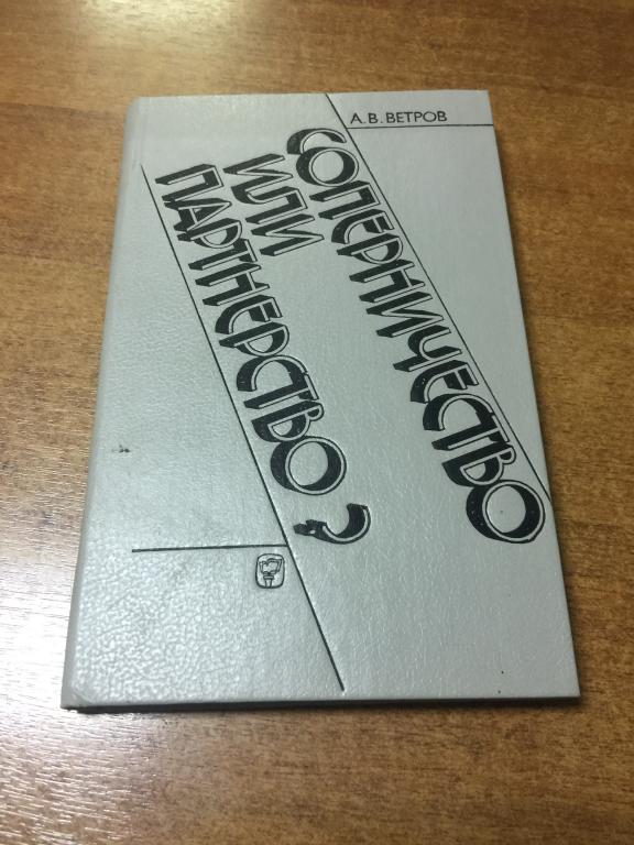 1990 г. Соперничество или партнерство. Экспансия капитала. Мировой капитал. Капитализм. Капиталисты.