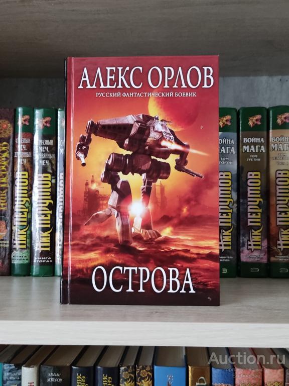 Книга Алекс Орлов Острова
