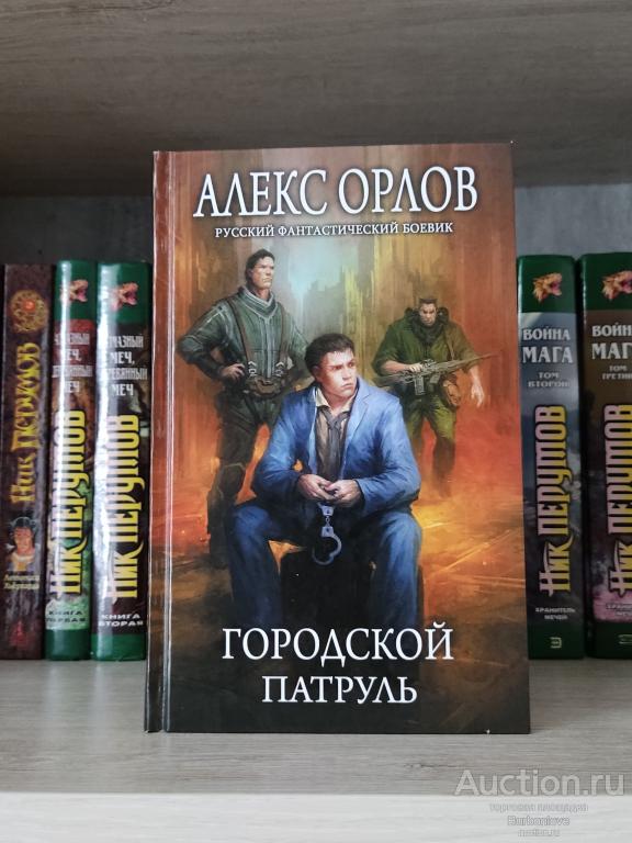Книга Алекс Орлов Городской патруль