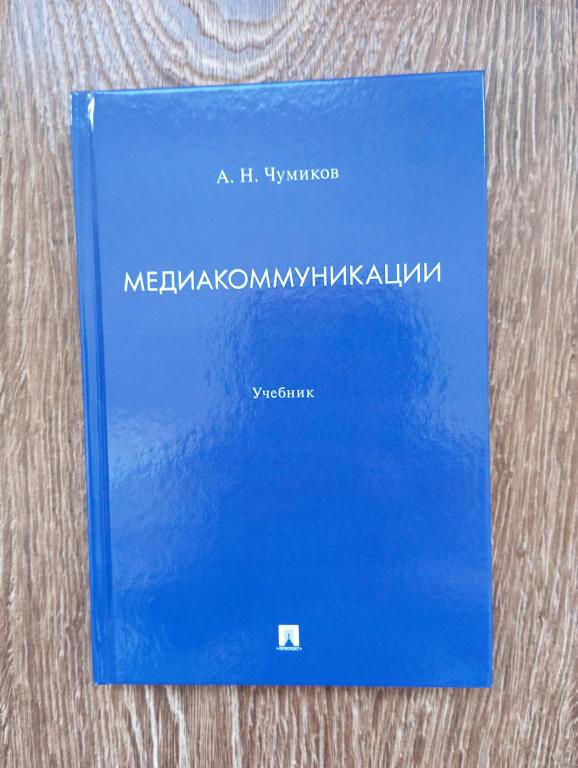 А.Н. Чумиков Медиакоммуникации с автографом автора