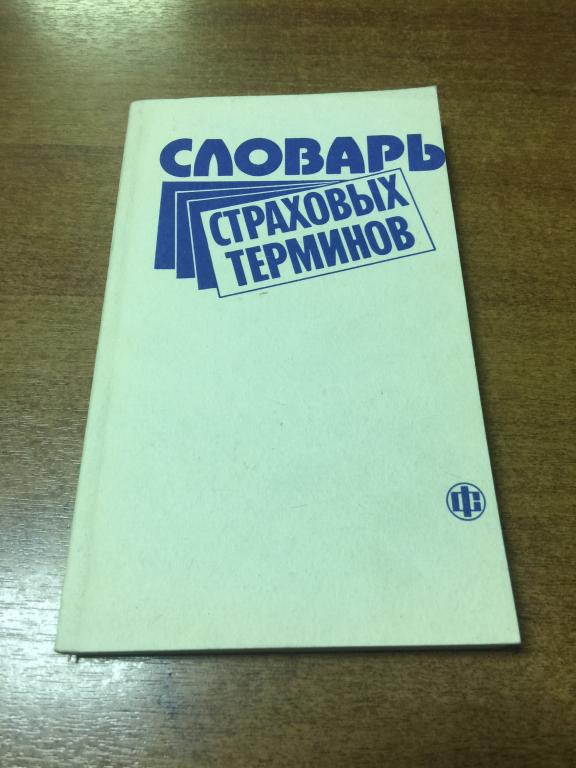 1991 г. Словарь страховых терминов. Страхование. Страховые термины. Страховое дело. Страховщик.