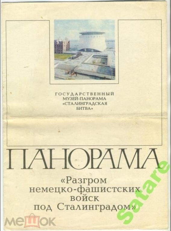 Панорама - Разгром немецко-фашистских войск под Сталинградом
