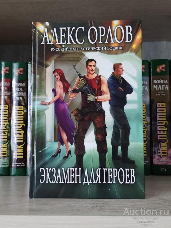 Книга Алекс Орлов Экзамен для героев