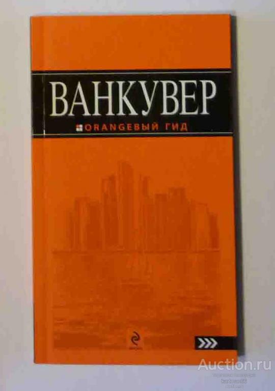 ПУТЕВОДИТЕЛЬ ОРАНЖЕВЫЙ ГИД  ВАНКУВЕР