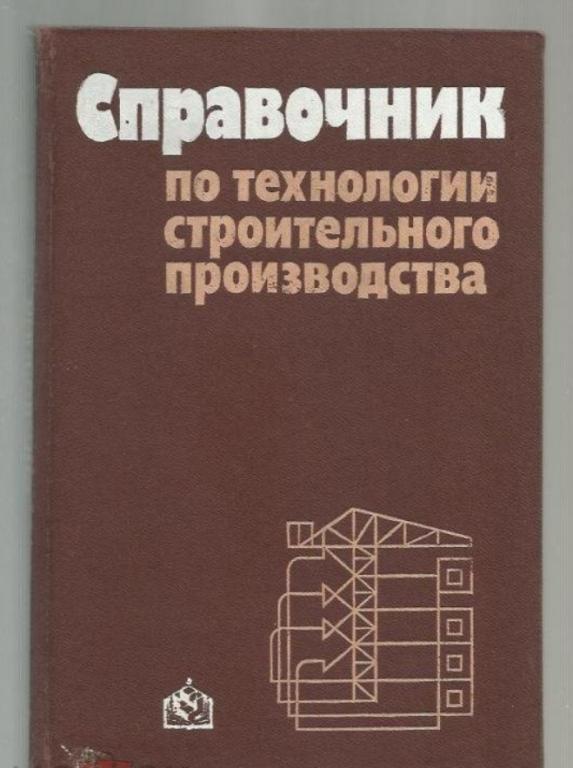 Справочник по технологии строительного производства.