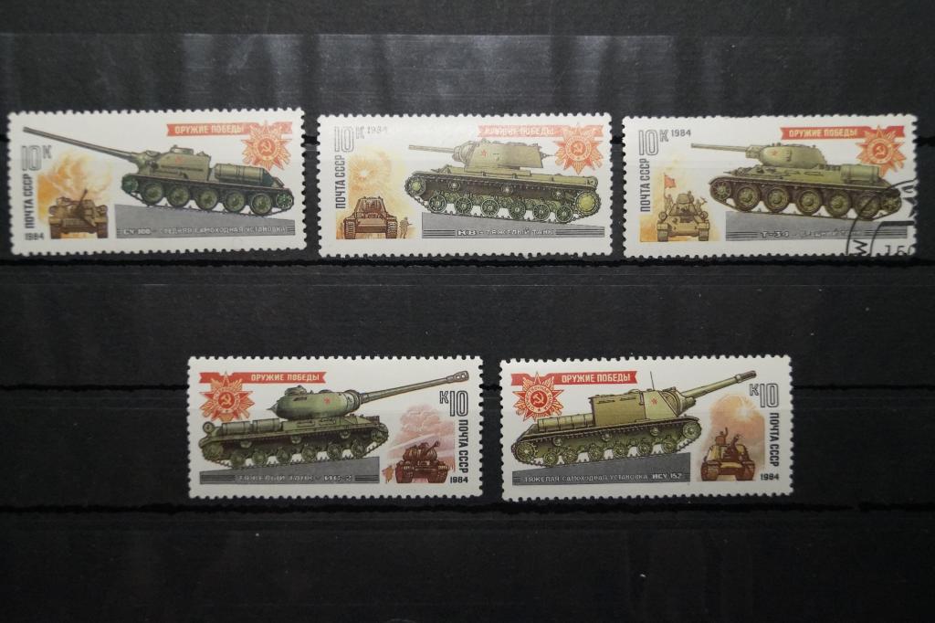 СССР 1984г. Танки 5 марок (1 гашеная)