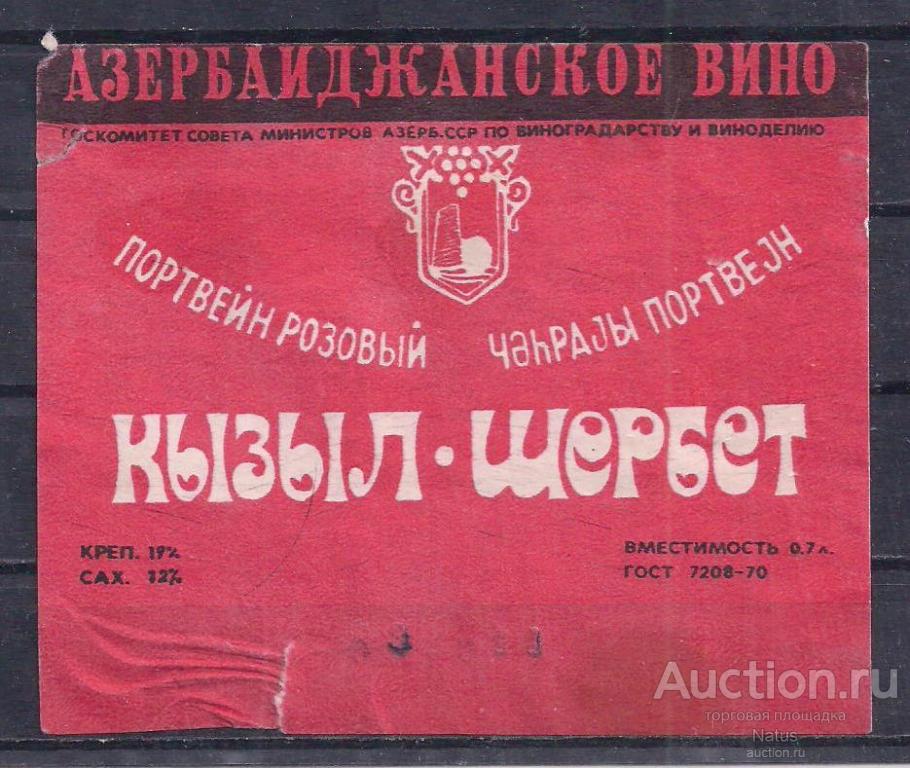 СССР, Этикетка вино, Портвейн розовый, Кызыл-шербет, Азербайджанский.