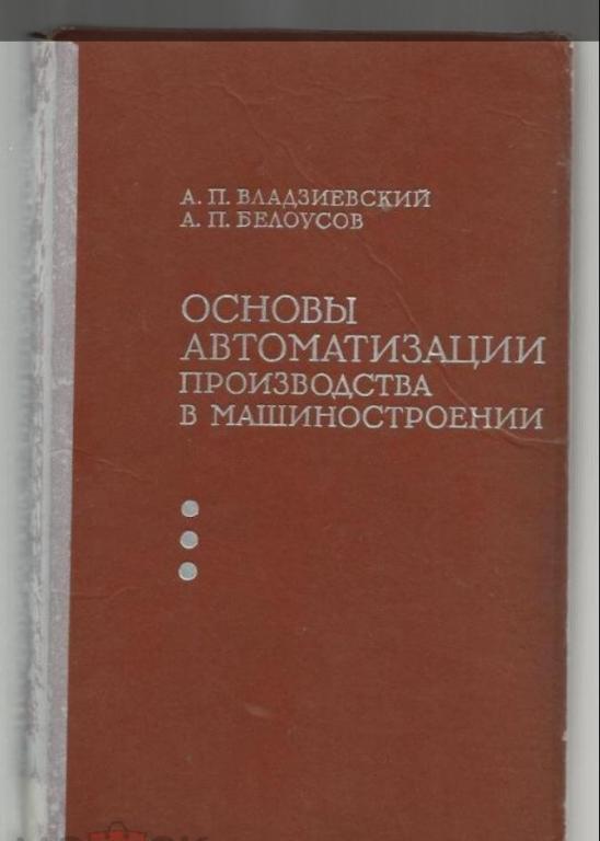 Основы автоматизации производства в машиностроении.