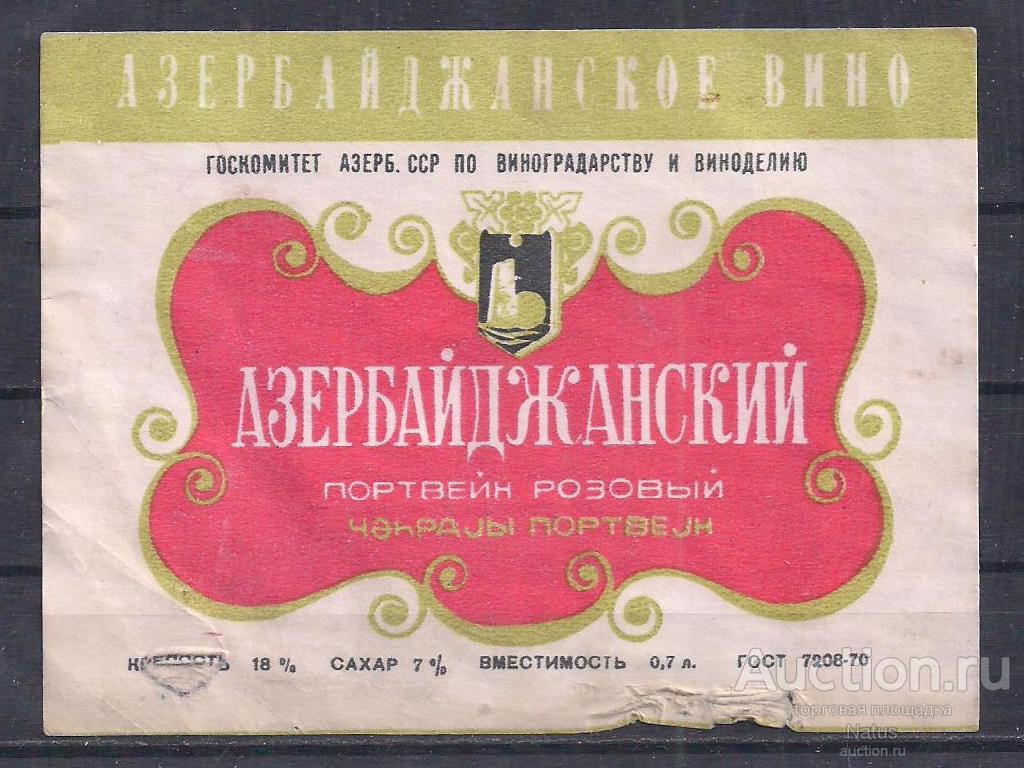 СССР, Этикетка, вино, Портвейн розовый, Азербайджанский.