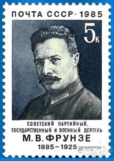 1985 СССР 5591 (Z 5522) М. Фрунзе** MNHOG (ЧБН)
