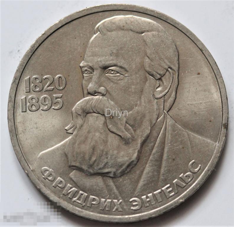 СССР 1 рубль 1985 года  Энгельс 
