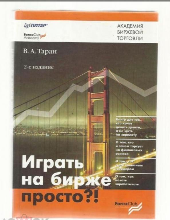 Таран В.А. Играть на бирже просто?!